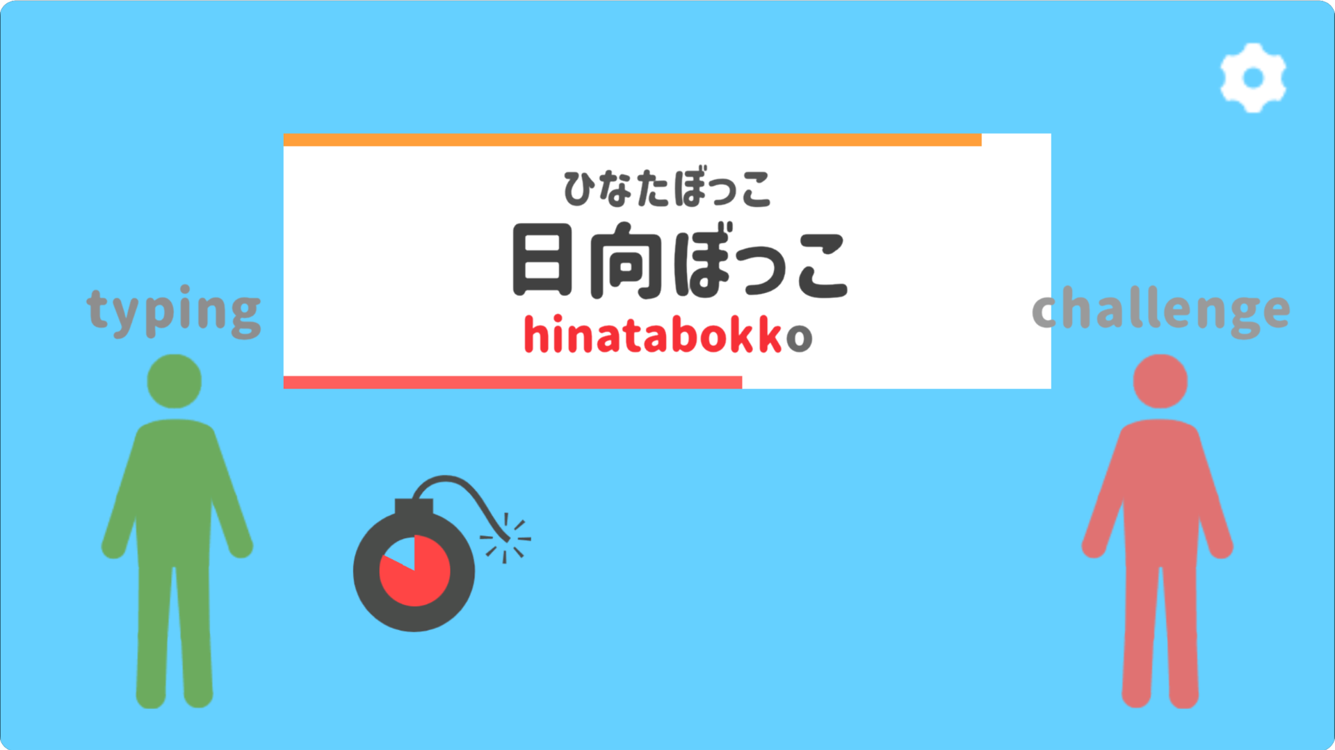 ピクタイピング