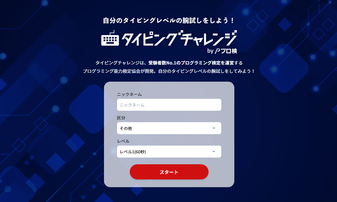 タイピングチャレンジ